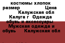 Adidas, Reebok, Nike костюмы хлопок, размер 50,52,52-54 › Цена ­ 3 000 - Калужская обл., Калуга г. Одежда, обувь и аксессуары » Мужская одежда и обувь   . Калужская обл.